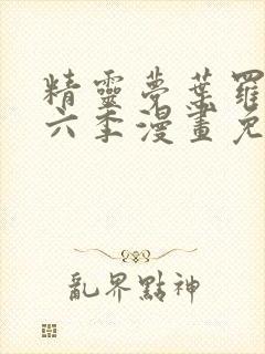 精灵梦叶罗丽第六季漫画免费阅读