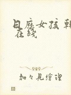 日历女孩 韩国 在线