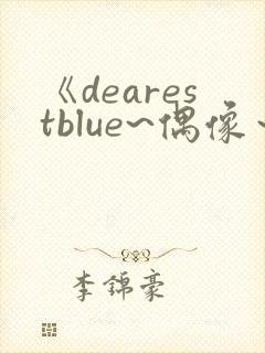 《dearestblue~偶像～》动漫封面