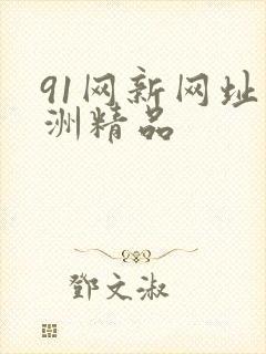 91网新网址亚洲精品