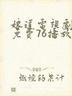 娘道电视剧全集免费76播放在线