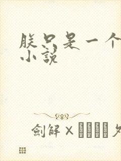 朕只是一个演员小说