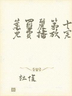 叶罗丽第十一季免费播放完整版