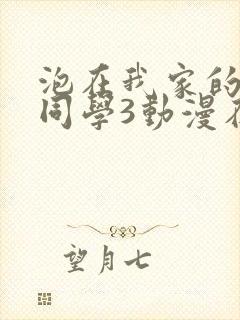 泡在我家的黑田同学3动漫在线观看