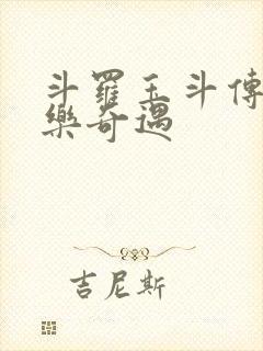 斗罗玉斗传之不乐奇遇