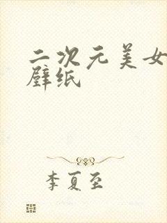 二次元美女古风壁纸