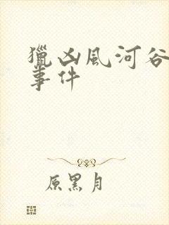 猎凶风河谷真实事件封面