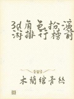 3d角色扮演手游排行榜前十名