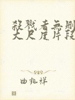 杀戮者无删减版大尺度片段