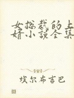 女总裁的上门狂婿小说全集免费