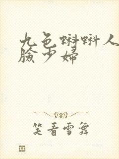 九色蝌蚪人妻露脸少妇