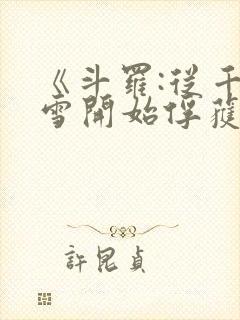 《斗罗:从千仞雪开始俘获女神》