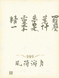 精灵梦叶罗丽第一季是什么时候出的封面