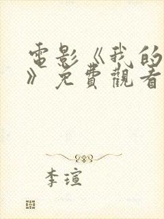 电影《我的主人》免费观看