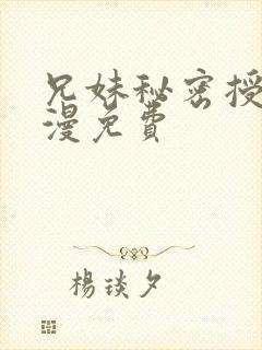 兄妹秘密授课动漫免费