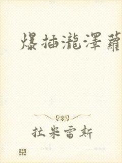 爆插泷泽萝拉封面