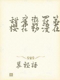 甜蜜惩罚第一季樱花动漫在线观看