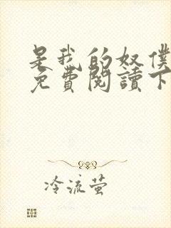 是我的奴仆漫画免费阅读下拉式6漫画