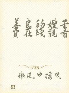 善良的嫂子3免费在线观看