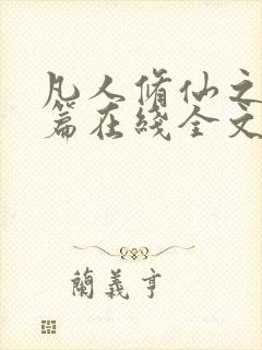 凡人修仙之仙界篇在线全文阅读