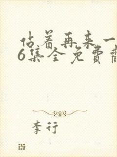 站着再来一次26集全免费观看