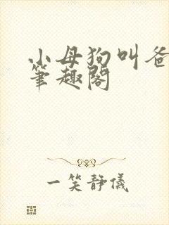 小母狗叫爸爸乖笔趣阁