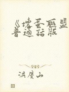 《坏蛋联盟2》普通话版