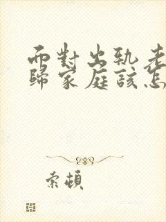 面对出轨老公回归家庭该怎么做