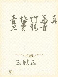 青梅竹马真人版免费观看封面