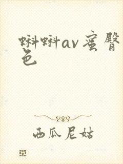 蝌蚪av蜜臀九色封面