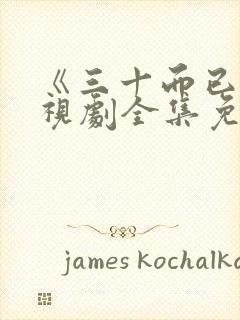 《三十而已》电视剧全集免费播放