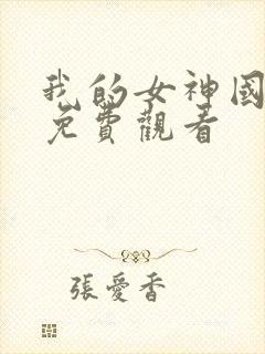 我的女神国语版免费观看封面