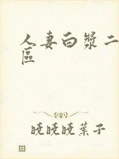 人妻白浆二区三区