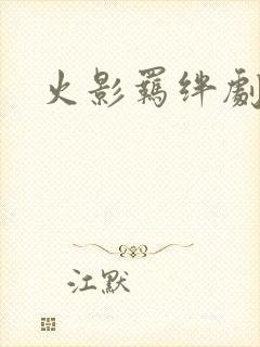 火影羁绊剧场版封面