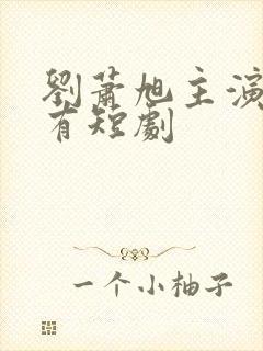 刘萧旭主演的所有短剧