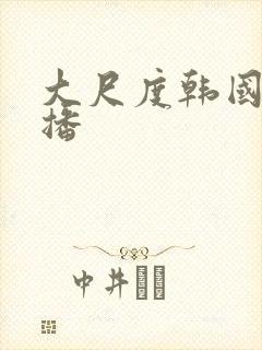 大尺度韩国女主播