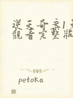 逆天奇案1免费观看完整版