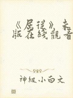 《屈从》未删减版在线观看封面