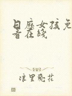 日历女孩免费观看在线