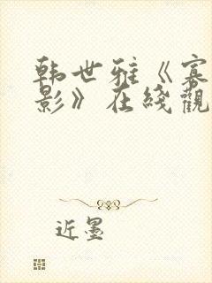 韩世雅《寡糖电影》在线观看