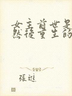 女主前世是女帝然后重生的小说