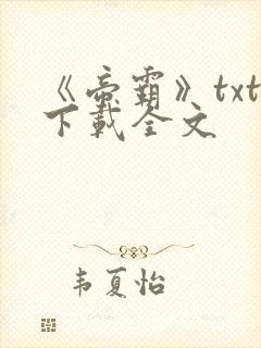 《帝霸》txt下载全文