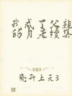 我成了父亲妻子的月老续集深绿结局