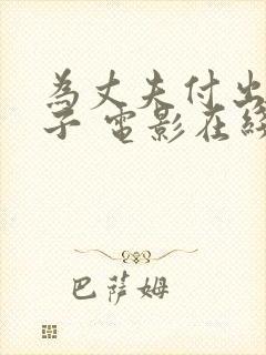 为丈夫付出的妻子 电影在线观看