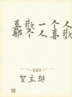 喜欢一个人但是那个人喜欢别人怎么办