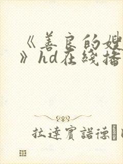 《善良的嫂子5》hd在线播放封面