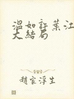 温如许叶江番外大结局