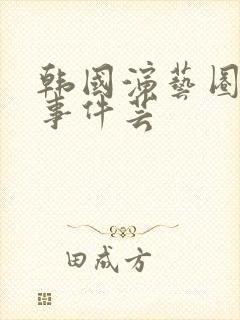 韩国演艺圈悲惨事件芸