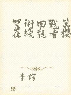 咒术回战第二季在线观看樱花14集