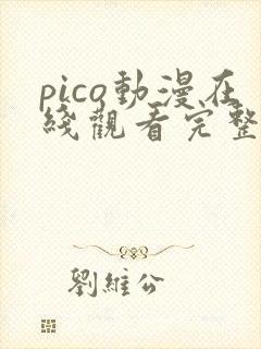 pico动漫在线观看完整版免费高清